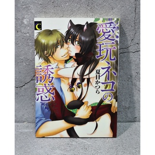 [พร้อมส่ง] Aigan Neko no Yuuwaku by Natsume Katsura