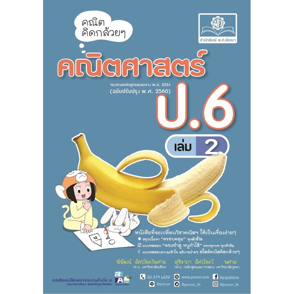 คณิตคิดกล้วยๆ คณิตศาสตร์ ป.6 เล่ม 2 (หลักสูตรใหม่) โดย พ.ศ.พัฒนา