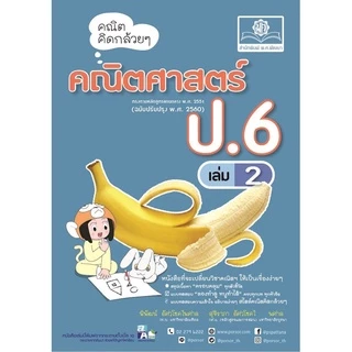 คณิตคิดกล้วยๆ คณิตศาสตร์ ป.6 เล่ม 2 (หลักสูตรใหม่) โดย พ.ศ.พัฒนา