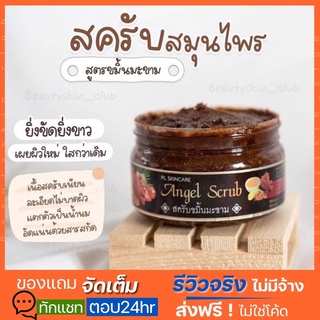 [ส่งฟรี]สครับนางฟ้า Angel Scrub สครับขมิ้นไพรสด สครับขมิ้นมะขาม ผลัดเซลล์ ขจัดจุดด่างดำ ผิวเนียน สารกัดธรรมชาติ