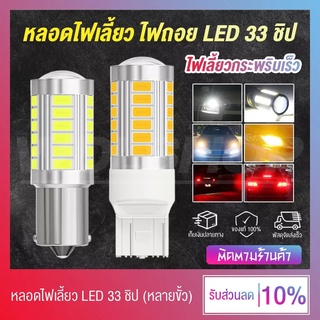 🔥 ถูกสุดๆ 🔥 [ 2 ชิ้น !! ] ไฟเลี้ยวกระพริบเร็ว ไฟถอย LED 33 ชิป 12V เพิ่มความสว่าง (สีขาว , สีส้ม , สีไอซ์บลู , แดง)