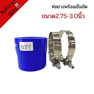 ท่อยาง ท่อยางซิลิโคนเทอร์โบอินเตอร์ ( ท่อสีน้ำเงินขนาด 2.75-3.0 นิ้ว พร้อมเข็มขัด 2ชิ้น )ท่อยางพร้อมเข็มขัด 2.75-3.0นิ้ว