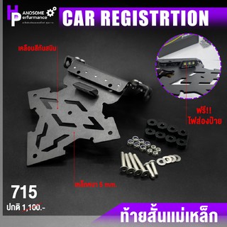 ท้ายสั้น ท้ายสั้นพับได้ เเม่เหล็ก รุ่นทั่วไป ใส่ได้ไม่จำกัด CC. ฟรี!! ไฟLED | แบรนด์ แท้100% สินค้าคุณภาพ 👍👍