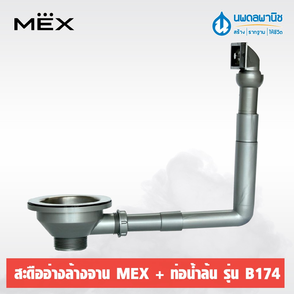 MEX สะดืออ่างล้างจาน (พร้อมท่อน้ำล้น/เฉพาะสะดือ) รุ่น B174/B173 | สะดืออ่าง หลุมซิงค์ หลุมซิงค์ล้างจาน รูอ่างล้างจาน ราคา ถูกที่สุด ดีลบีเคเค แกลเลอรีภาพที่ 8