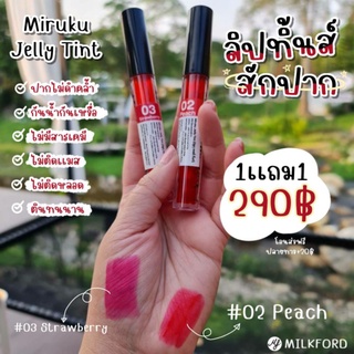 Miruku 1แถม1 ลิปทิ้นท์สักปากมิรูกุเจลลี่ ติดทนนาน ไม่ติดแมส บางเบา สีลิปเกรดฟู้ดเกรดไม่มีสารตะกั่ว