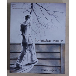 ไปตามเส้นทางของเรา (หนังสือเก่ารับตามสภาพ)