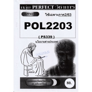 ชีทราม ชุดเจาะเกราะ POL2203/PS339 วิชานโยบายต่างประเทศ