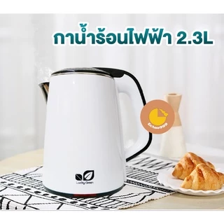 [ลูกค้าใหม่ 1 บาท] กาต้มน้ำไฟฟ้า กาน้ำ กาน้ำร้อน ขนาด 2.3 ลิตร