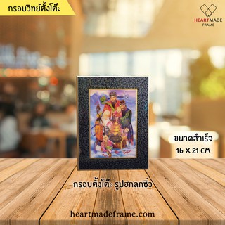 HM Frame กรอบวิทย์ตั้งโต๊ะ รูป ฮก ลก ซิ่ว ขนาดสำเร็จ 16x21 cm