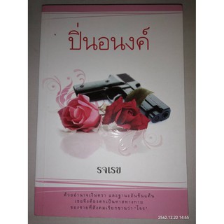 ปิ่นอนงค์ - รจเรข (หนังสือมือหนึ่ง นอกซีล มีตำหนิตราบฝุ่นนิดๆ - ตามภาพ)