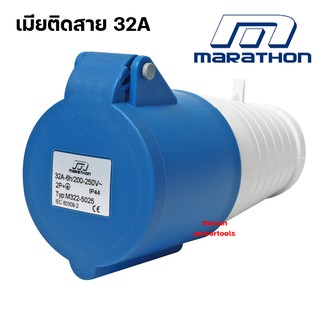 IP44 เพาเวอร์ปลั๊ก-เมียติดสาย 32A 2P+E ยี่ห้อ มาราธอน และตัวเมีย (เต้ารับ) ปลั๊กเพาเวอร์ ปลั๊กพาวเวอร์