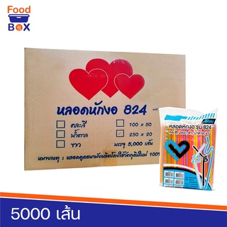 หลอดดูดน้ำหักงอ5000เส้น(ยกลัง)ผลิตจากเม็ดพลาสติกใหม่หลอดงอ หลอดน้ำ หลอดดูดน้ำ ห่อฟิล์ม เกรด A พลาสติกใหม่ ไม่บาง ไม่แตก