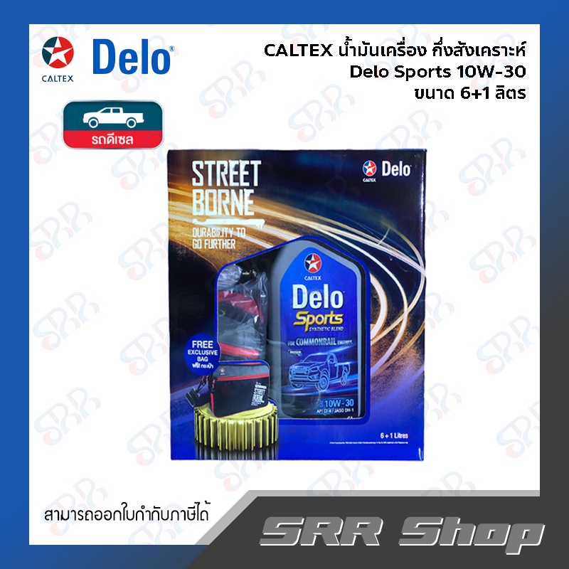 CALTEX น้ำมันเครื่องดีเซล Delo Sports 10W-30 เกรดกึ่งสังเคราะห์ ขนาด 6+1 ลิตร (แถมฟรี ! กระเป๋าคาดเอ