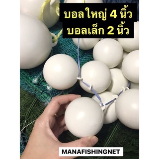 บอลเล็ก 2 นิ้ว ❇️ บอลใหญ่ 4 นิ้ว ทุ่นลอย ทุ่น ใช้ทำ อวนประมง อวนทะเล อวนกระพง อวนลาก ตาข่ายดักปลา อุปกรณ์หาปลา ตกปลา