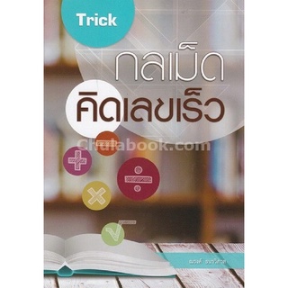 c112|9786164401044|(Chulabook_HM) หนังสือ TRICK กลเม็ดคิดเลขเร็ว