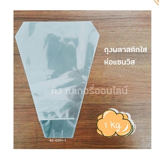 ถุงแซนวิช ใส 1 กก. ซองแซนวิช