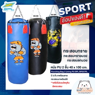 กระสอบทราย กระสอบทรายมวย กระสอบชกมวย หนัง PU 2 ชั้น 40 x 100 cm. Punching Bag 2 Lining PU SPL SP097PL