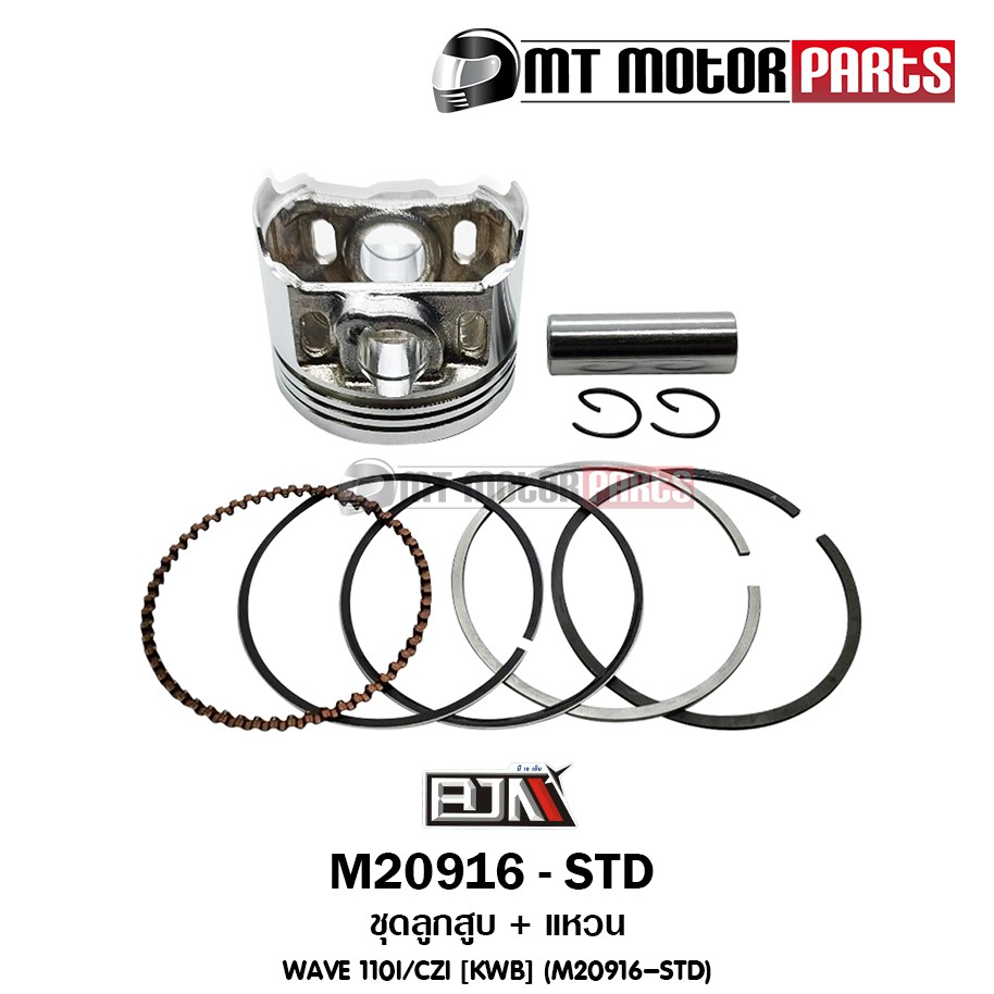 (M20916-STD) ชุดลูกสูบ + แหวน HONDA WAVE 110-I, CZI [ไซส์ STD] [KWB] [BJN x MTMotorParts] ลูกสูบWAVE