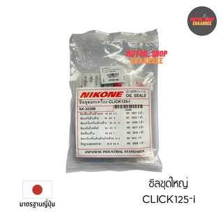 NIKONE ซีลชุดใหญ่ CLICK125-i (NK-2026B)