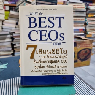 7 เซียนซีอีโอ: บทเรียนและกลยุทธ์ชั้นเยี่ยมจากสุดยอด CEO ของโลก = What the best CEOs know (ปกแข็ง)