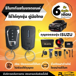 [ โค้ดลด PLMTSEP ] สัญญาณกันขโมย isuzu กันขโมยรถยนต์ isuzu กุญแจตรงรุ่น [ ประกัน 6 เดือนคู่มือภาษาไทย ] PL MOTOR