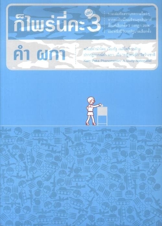 ก็ไพร่นี่คะ เล่ม 3 (คำ ผกา)