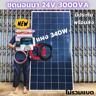 ชุดนอนนา ชุดคอนโทรล 3000VA/24V ชาร์จเจอร์ 30A แผง 330W (ไม่รวมแบต) สาย10เมตร สายพ่วงแบต โซล่าเซลล์ พลังงานแสงอาทิตย์