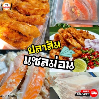 ปลาแซลม่อน ม่อนส้ม  400 กรัม ปลาส้มท้องแซลม่อน แซลมอนส้ม  ส้มปลาแซลมอน (ส่วนท้อง) ทำสดใหม่ทุกวัน พร้อมส่ง