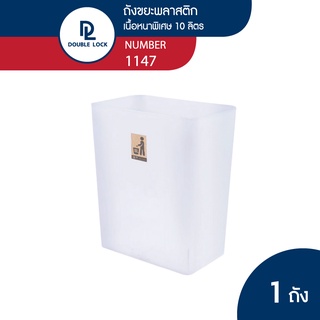 Double Lock ถังขยะพลาสติก ทรงเหลี่ยม 10 ลิตร รุ่น 1147