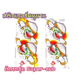 สติ๊กเกอร์ลายหนุมาน Dream super cub   ตรงรุ่น งาน3M เคลือบเงา