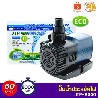 SUNSUN JTP-8000 ปั๊มน้ำตู้ปลา ปั้มน้ำ ปั๊มแช่ ปั๊มน้ำพุ กำลังไฟ 60W 8000 ลิตร/ชั่วโมง