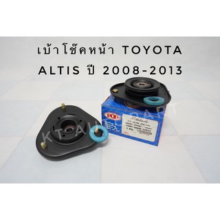 เบ้าโช๊คหน้า ยางเบ้าโช้คหน้า อัลติส Toyota Altis ปี2008-2013 ยี่ห้อ POP