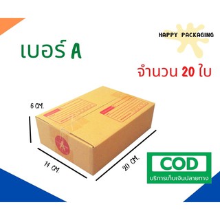 กล่องพัสดุฝาชน เบอร์ ( A จำนวน 20 ใบ) ขนาด 14 x 20 x 6 cm กล่องไปรษณีย์  กล่องพัสดุ ราคาถูก