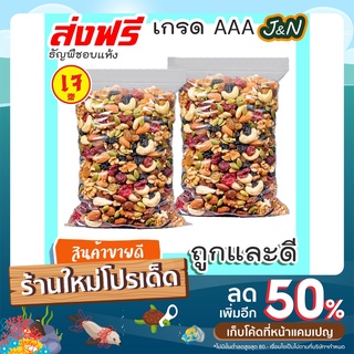 J&amp;N ธัญพืชอบแห้ง ถั่วรวม ธัญพืชรวม 8 ชนิด 500 กรัม พร้อมทาน