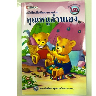 หนังสือเพื่อพัฒนาการอ่าน คุณหนูอ่านเอง ป.2 (พว)