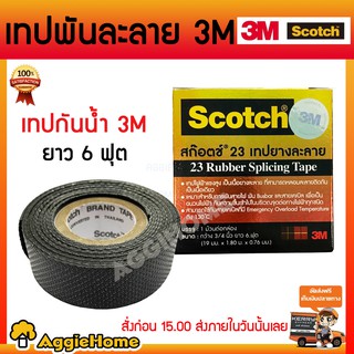 SCOTCH 3M  เทปพันสายไฟแรงสูง (เทปยางละลาย) Scotch 3M ขนาด3/4”x6ฟุต เทปฉนวนชนิดไม่มีกาว ของแท้100% จัดส่ง KERRY