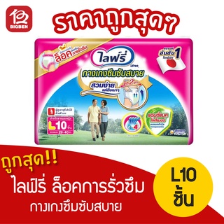 { 1 แพ็ค }ไลฟ์รี่ Lifree กางเกงซึมซับสบาย  L10 ชิ้น ล็อคการรั่วซึม 8851111611027