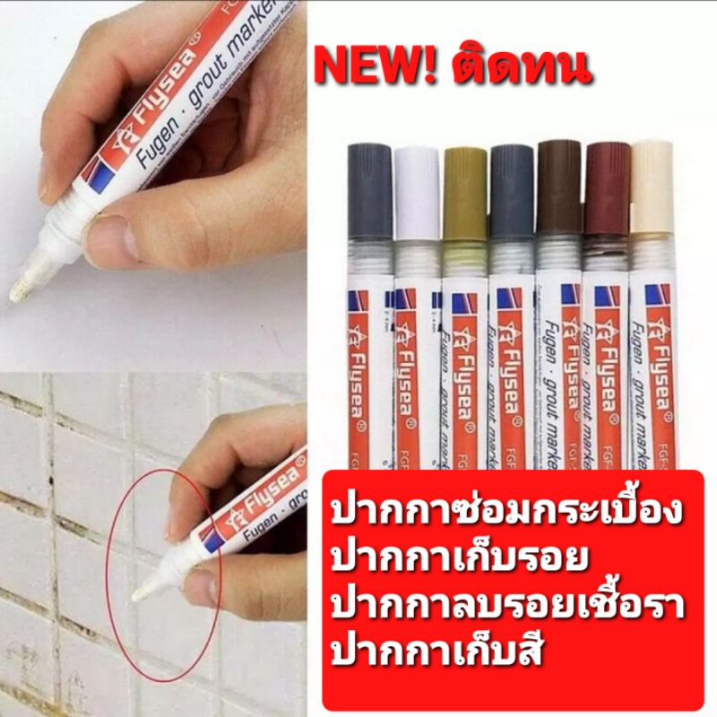 ปากกาซ่อมกระเบื้อง ปากกายาแนวกระเบื้อง ปากกาซ่อมรอยกระเบื้อง/ซ่อมผนัง สีเนียน กันน้ำ กำจัดคราบเชื้อราแบคทีเรีย