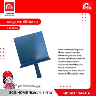 กะบะปูน PVC สีฟ้า เกรด A