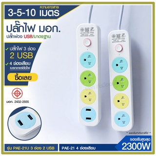 ส่งด่วน+ ปลั๊ก มอก. แท้100% ปลั๊กไฟ PAE-21 PAE-21U รางปลั๊กไฟ ความยาว 3เมตร 5เมตร 10 เมตร ปลั๊กพ่วง 2300w ปลั๊กพ่วง USB