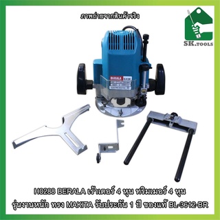 BERALA เร้าเตอร์ 4 หุน ทริมเมอร์ 4 หุน รุ่นงานหนัก ทรง MAKITA รับประกัน 1 ปี ของแท้ BL-3612-BR