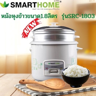 หม้อหุงข้าว  SMART HOME 1.8 ลิตร มีซึ้ง รุ่น SRC-1803 (มอก.1039-2547)รับประกัน 3 ปี