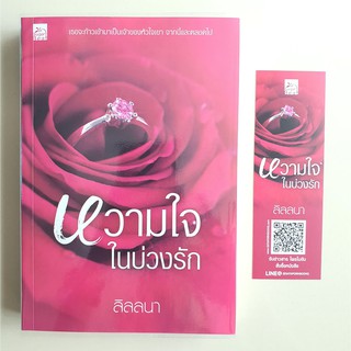 หวามใจในบ่วงรัก ลิลลนา  สถาพรบุ๊คส์  มือสอง