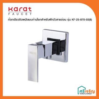 Karat Faucet ก๊อกเดียวติดผนังแบบก้านโยกสำหรับฝักบัวสายอ่อน รุ่น KF-25-870-50(8) วัสดุก่อสร้าง