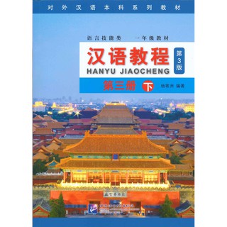 แบบเรียนภาษาจีน Hanyu Jiaocheng 3B (พิมพ์ครั้งที่ 3) 汉语教程 第三册 下 (第3版)