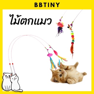 BBTINY - ของเล่นแมว ไม้ล่อแมว ไม้ตกแมว ขนนก, ปลา, หนู พร้อมกระดิ่ง น่ารัก สินค้าพร้อมส่ง