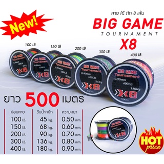 สายพีอี Biggame tonament X8 สีรุ้งถักต่อเนื่อง 500 เมตร ปอนด์ใหญ่ สีมัลติคัลเลอร์ ปอนด์ใหญ่ เหมาะสำหรับ ใช้ยิงปลา