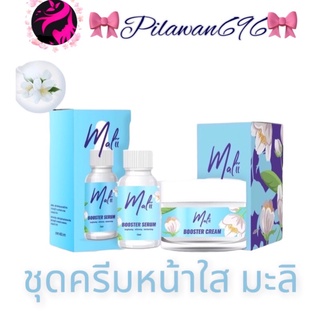 เซ็ตมะลิหน้าใส - เซรั่มมะลิ ครีมมะลิ Malii Booster Serum &amp; Malii Booster Cream