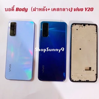 บอดี้ Body（ฝาหลัง+ เคสกลาง）vivo Y20 / Y12s / Y12A （ แถมปุ่มเพิ่มเสียง-ลดเสียง + เลนส์กล้อง)