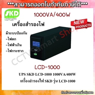 SKD เครื่องสำรองไฟ LCD-1000 1000VA/400W มีจอ LED ออกใบกำกับภาษีได้